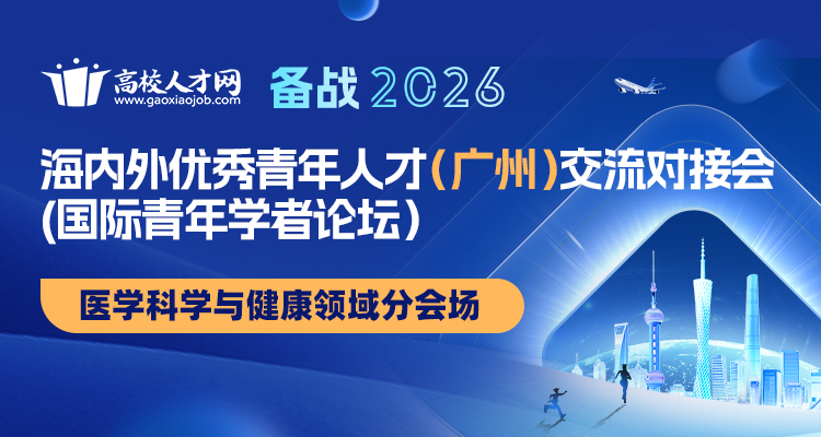 【广州 · 医学科学与健康领域分会场】备战2026·高校人才网海内外优秀青年人才交流对接会（国际青年学者论坛）