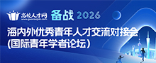 备战2026·海内外优秀青年人才（广州）交流对接会（国际青年学者论坛）
