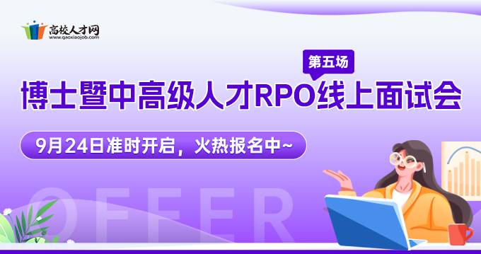 2025年博士暨中高级人才RPO线上面试会第五场