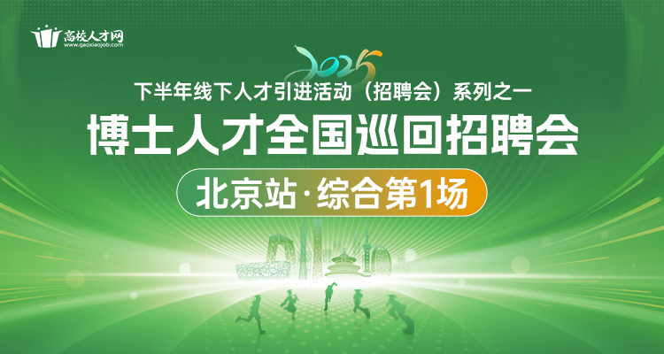 【北京站·综合第1场】2025年下半年博士人才全国巡回招聘会暨博士后招收对接会