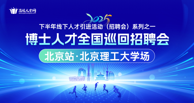 【北京站·北京理工大学场】2025年下半年博士人才全国巡回招聘会暨博士后招收对接会