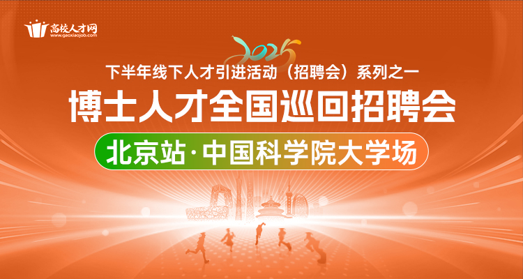 【北京站·中国科学院大学场】2025年下半年博士人才全国巡回招聘会暨博士后招收对接会