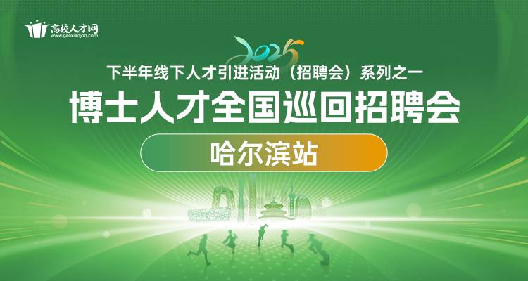 【哈尔滨站】2025年下半年博士人才全国巡回招聘会暨博士后招收对接会