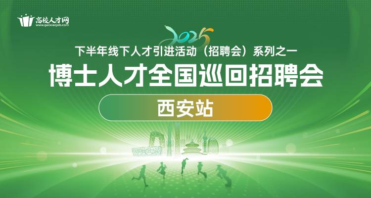 【西安站】2025年下半年博士人才全国巡回招聘会暨博士后招收对接会