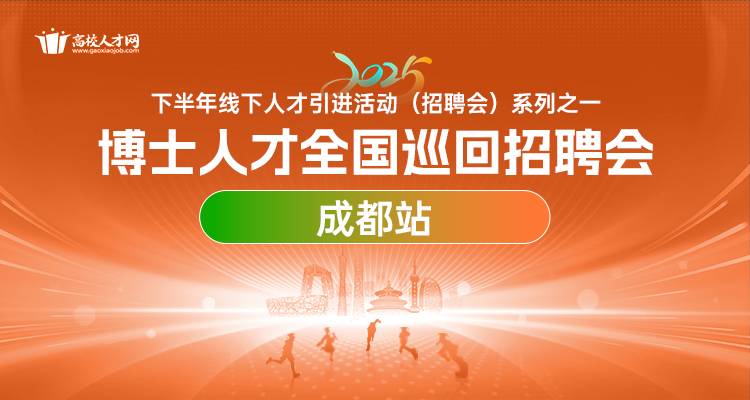 【成都站】2025年下半年博士人才全国巡回招聘会暨博士后招收对接会