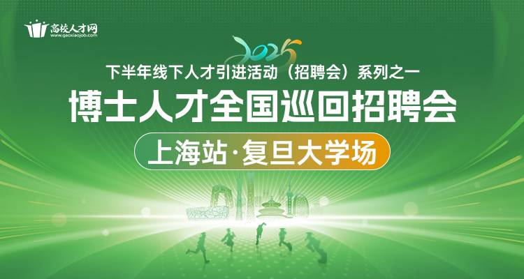 【上海站·复旦大学场】2025年下半年博士人才全国巡回招聘会暨博士后招收对接会