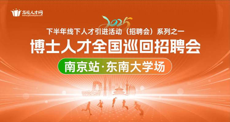 【南京站·东南大学场】2025年下半年博士人才全国巡回招聘会暨博士后招收对接会