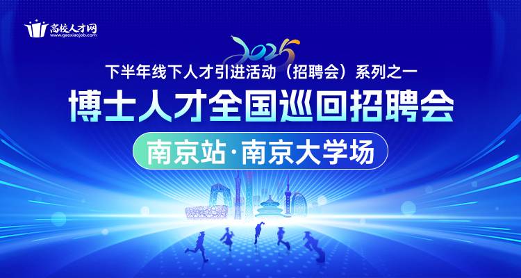 【南京站·南京大学场】2025年下半年博士人才全国巡回招聘会暨博士后招收对接会