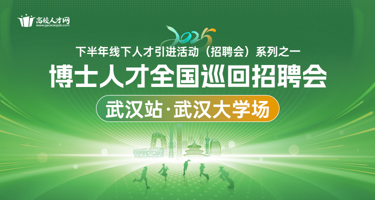 【武汉站·武汉大学场】2025年下半年博士人才全国巡回招聘会暨博士后招收对接会