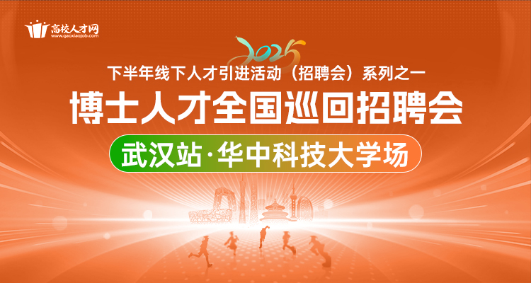 【武汉站·华中科技大学场】2025年下半年博士人才全国巡回招聘会暨博士后招收对接会
