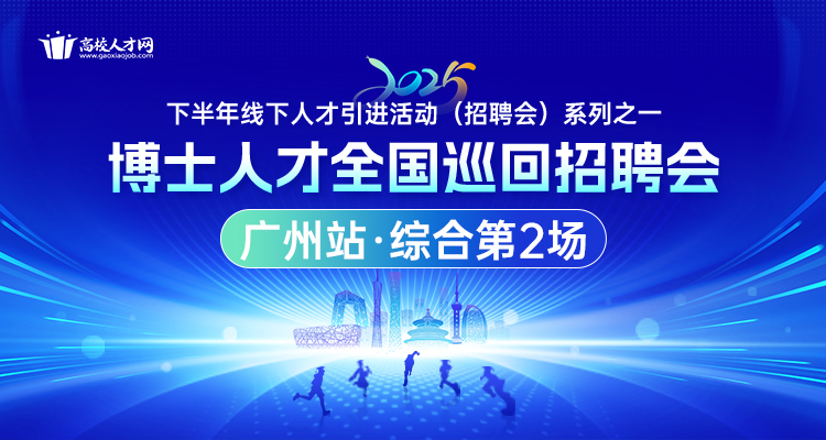【广州站·综合第2场】2025年下半年博士人才全国巡回招聘会暨博士后招收对接会