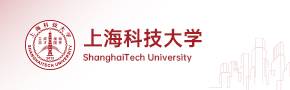上海科技大学