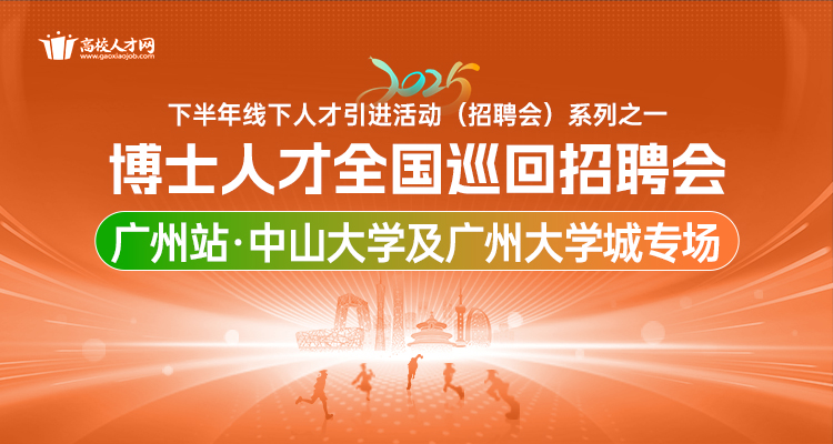 【广州站·中山大学及广州大学城专场】2025年下半年博士人才全国巡回招聘会暨博士后招收对接会