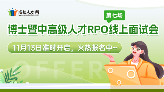 2025年博士暨中高级人才RPO线上面试会第七场
