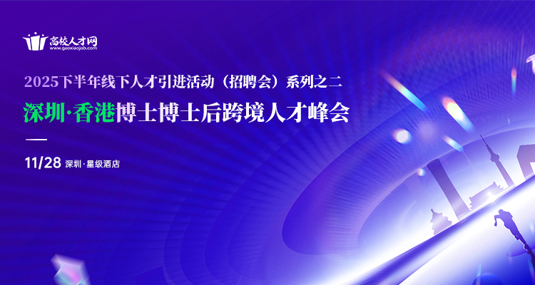 高校人才网2025下半年深圳·香港博士博士后跨境人才峰会