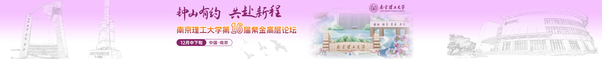重磅启幕！南京理工大学第16届紫金高层论坛诚邀海内外人才