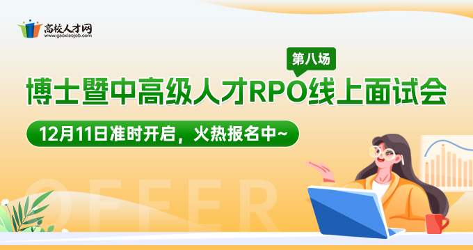 2025年出站博士后暨优秀青年博士RPO线上面试会第八场