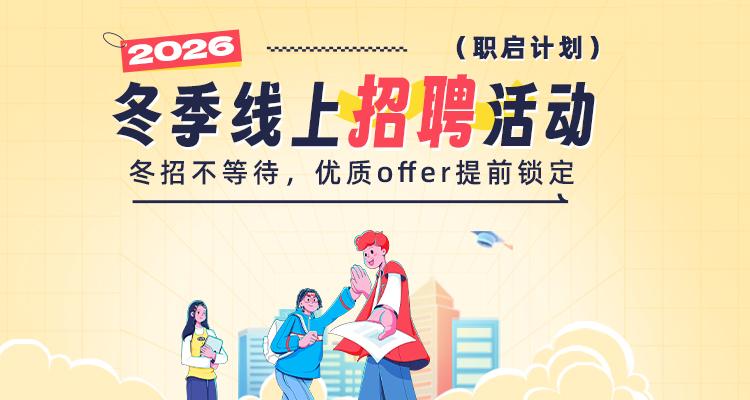 职启计划・冬季线上招聘活动