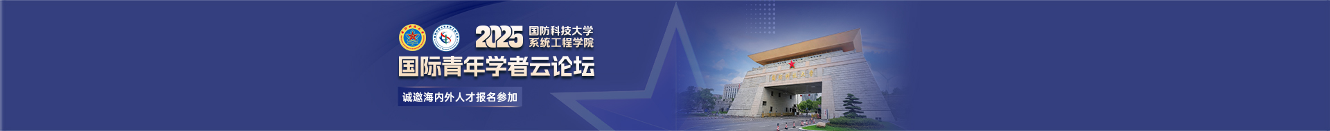 国防科技大学系统工程学院