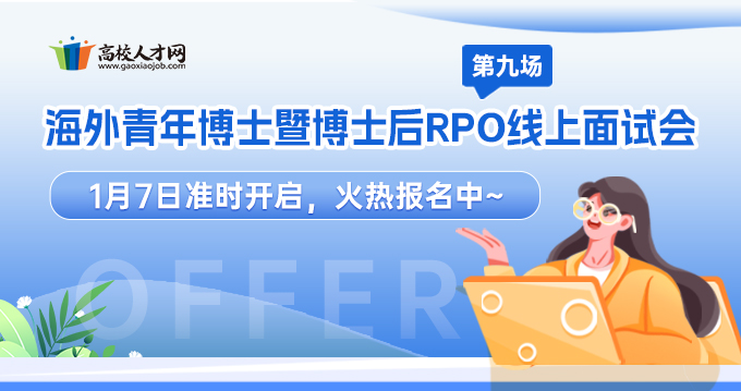 海外青年博士暨博士后RPO線上面試會第九場