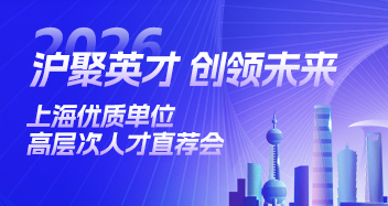 “滬聚英才 · 創(chuàng)領(lǐng)未來”上海優(yōu)質(zhì)單位高層次人才直薦會