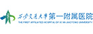 西安交通大学第一附属医院