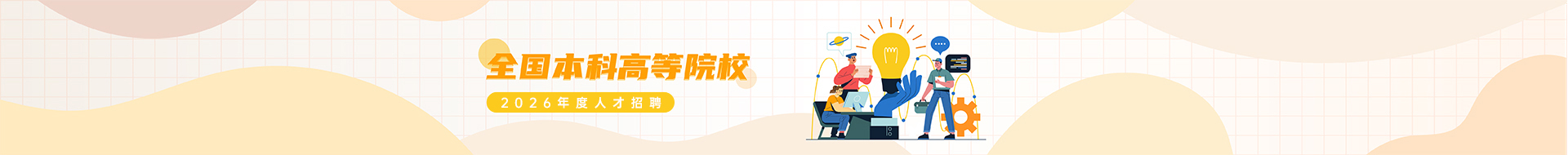 全国本科高等院校