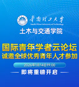 华南理工大学土木与交通学院2026国际青年学者云论坛,诚邀全球优秀青年人才参加