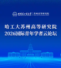 哈工大苏州高等研究院2026国际青年学者云论坛,诚邀海内外人才报名参加