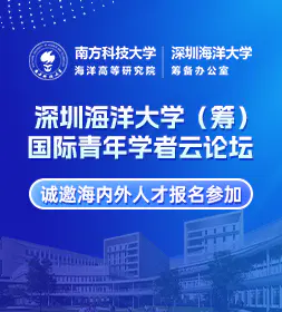 深圳海洋大学(筹)2026国际青年学者云论坛,诚邀海内外人才报名参加