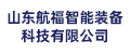 山东航福智能装备科技有限公司