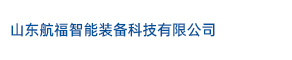 山东航福智能装备科技有限公司