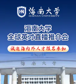 “海”纳全球英才·智创自贸未来丨2026海南大学全球英才直播推介会,诚邀海内外人才报名参加