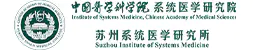 中国医学科学院系统医学研究院/苏州系统医学研究所2026年诚邀海外英才依托申报海外优青项目