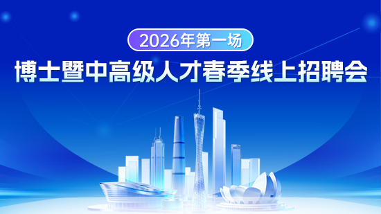 博士暨中高級人才春季線上招聘會第一場