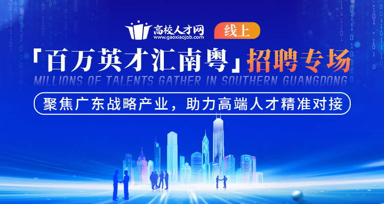 「2026·百万英才汇南粤」高校人才网线上招聘专场