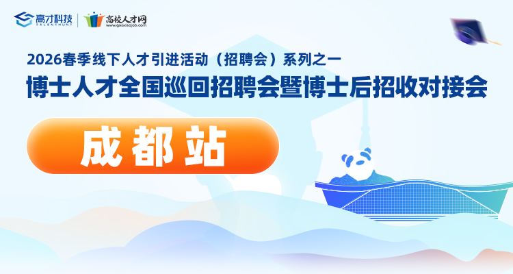 【成都站】2026年春季博士人才全国巡回招聘会暨博士后招收对接会