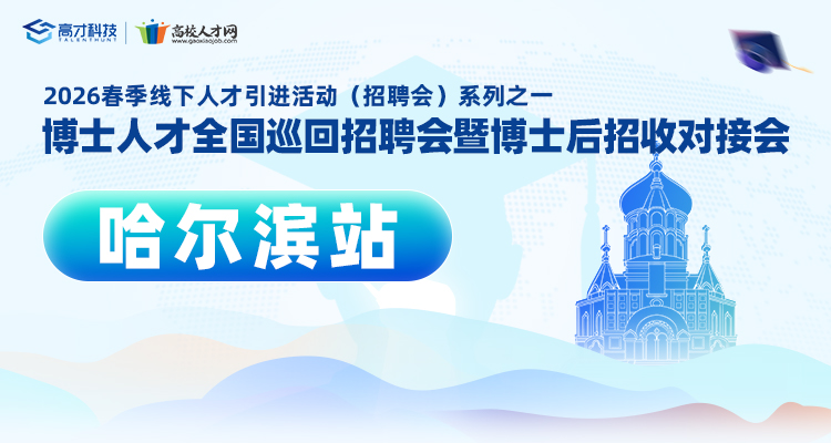 【哈尔滨站】2026年春季博士人才全国巡回招聘会暨博士后招收对接会