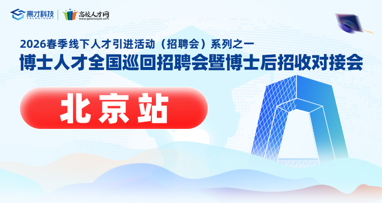 【北京站】2026年春季博士人才全国巡回招聘会暨博士后招收对接会