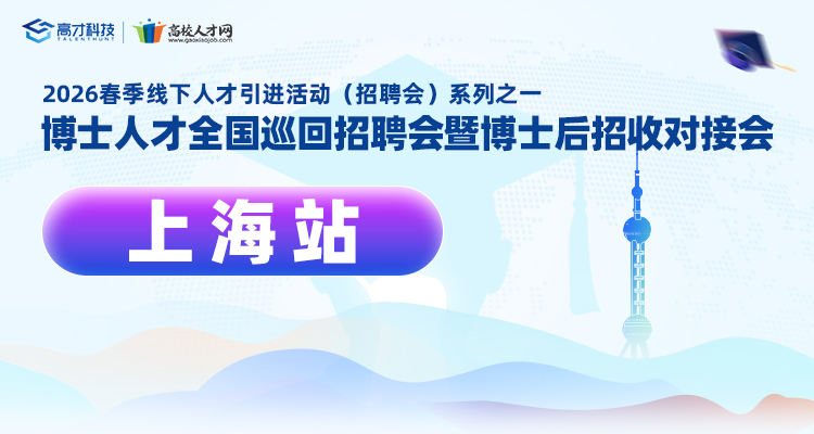 【上海站】2026年春季博士人才全国巡回招聘会暨博士后招收对接会