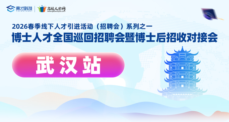 【武汉站】2026年春季博士人才全国巡回招聘会暨博士后招收对接会