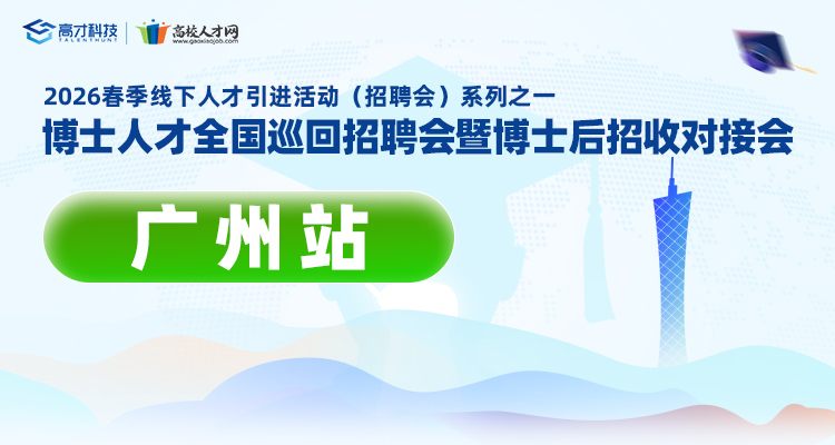 【广州站】2026年春季博士人才全国巡回招聘会暨博士后招收对接会