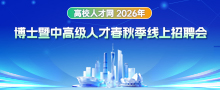 高校人才网 2026 年博士暨中高级人才春秋季线上招聘会