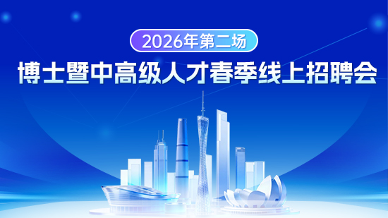 博士暨中高级人才春季线上招聘会第二场
