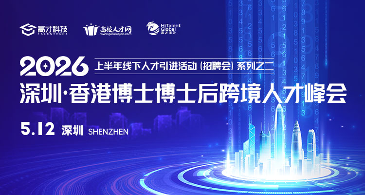 2026年上半年深圳·香港博士博士后跨境人才峰会