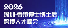 2026年上半年深圳·香港博士博士后跨境人才峰会