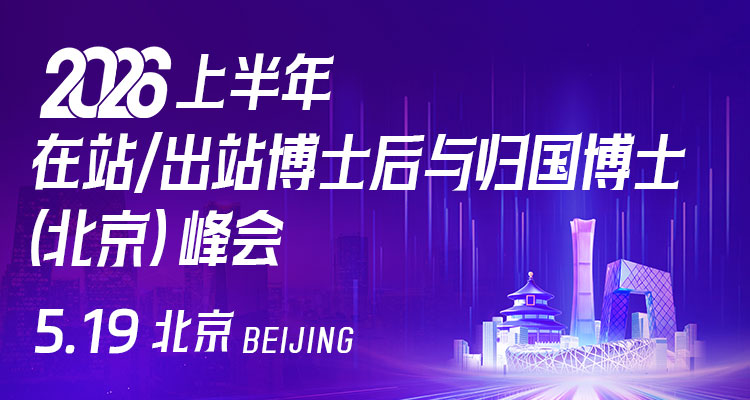 2026年上半年在站/出站博士后与归国博士（北京）峰会