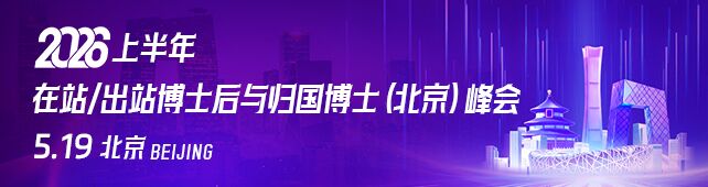 在站/出站博士后与归国博士（北京）峰会