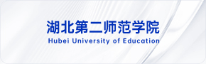 湖北第二师范学院