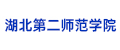 湖北第二师范学院